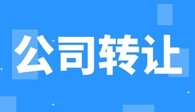 公司怎么转让给别人,需要什么手续